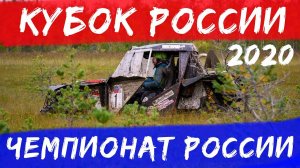 Кубок России по трофи-рейдам  2020, 1 этап ЧР 2020