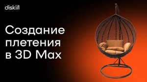 Уроки по 3Ds Max | Моделируем плетеное подвесное кресло