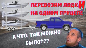 Перевозка двух лодОк на одном прицепе!