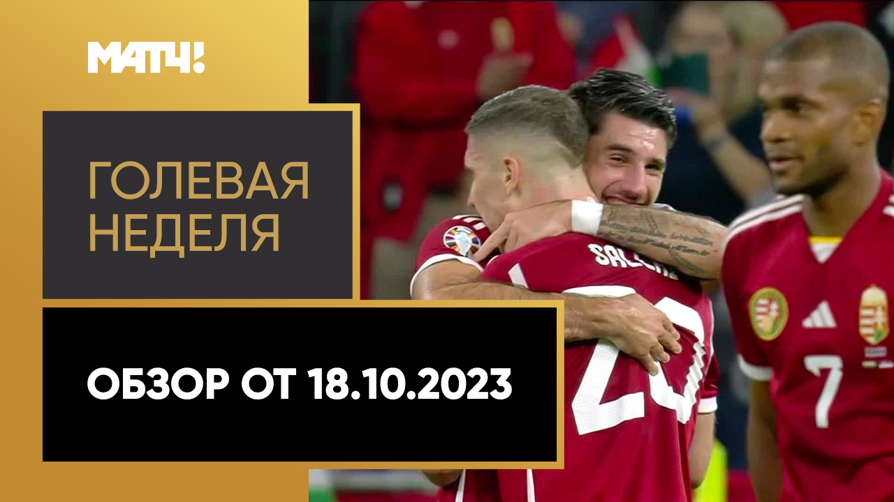 «Голевая неделя». Обзор от 18.10.2023