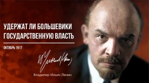 Ленин В.И. — Удержат ли большевики государственную власть (10.17)