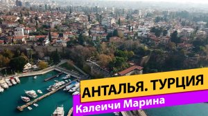 Анталья. Калеичи Марина. Старый порт