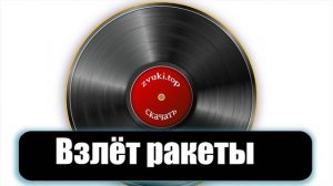 Звук взлёта космической ракеты и космического корабля слушать