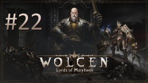 Прохождение Wolcen: Lords of Mayhem - Часть 22 (кооператив)