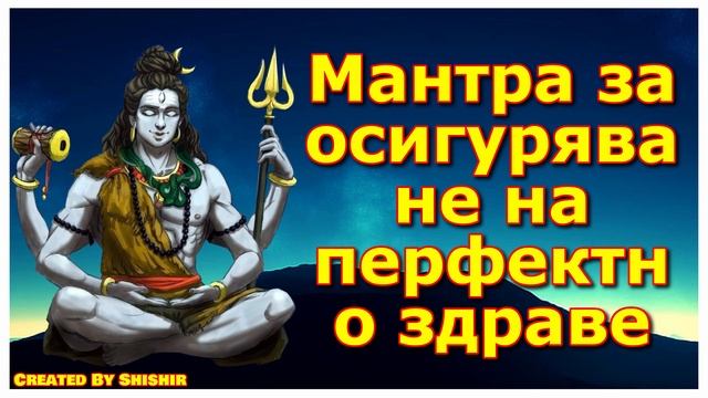 Мантра за осигуряване на перфектно здраве