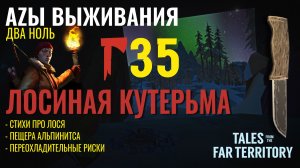 THE LONG DARK✮АZЫ ВЫЖИВАНИЯ 2.0✮35 СЕРИЯ✮talesfromthefarterritory