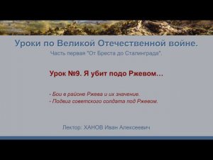 От Бреста до Сталинграда". Урок №9 - Я убит подо Ржевом…