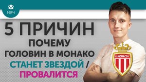 5 ПРИЧИН Почему Головин в "Монако" Станет звездой / Провалится