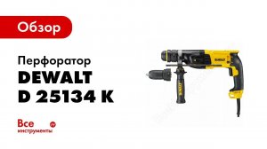 Обзор: Перфоратор DeWALT D 25134 K