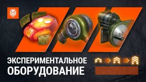World of Tanks 2023/Мир танков/Обзор/Экспериментальное оборудование в мире танков