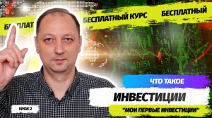 Урок 2 Что такое инвестиции для чего они нужны и как правильно подготовиться к инвестициям