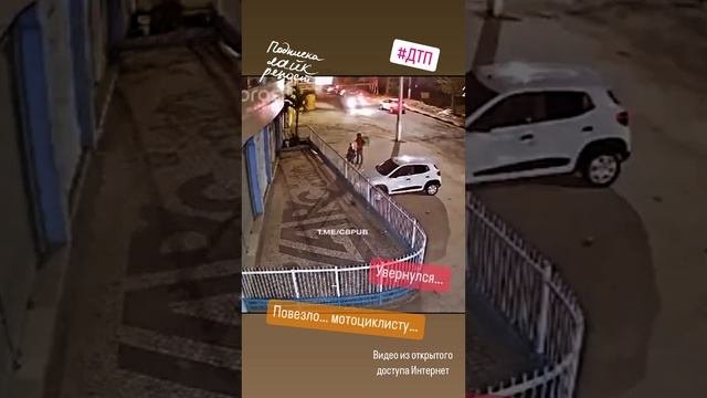 Повезло… мотоциклисту… Увернулся… #происшествие #дтп #авто #пдд #автоинструктор #автошкола