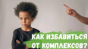 Как избавиться от комплексов?