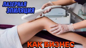 Студия лазерной эпиляции | Женский бизнес с нуля .