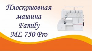 Плоскошовная швейная машина Family ML 750 PRO