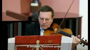 Б.Бахарах Капельки дождя