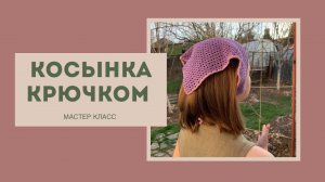 Косынка крючком мастер-класс / Повязка крючком/ Crochet bandana