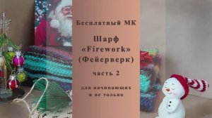 Мастер-класс ШАРФ "Firework" Часть 2.
