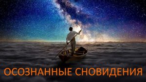 Осознанные сновидения.