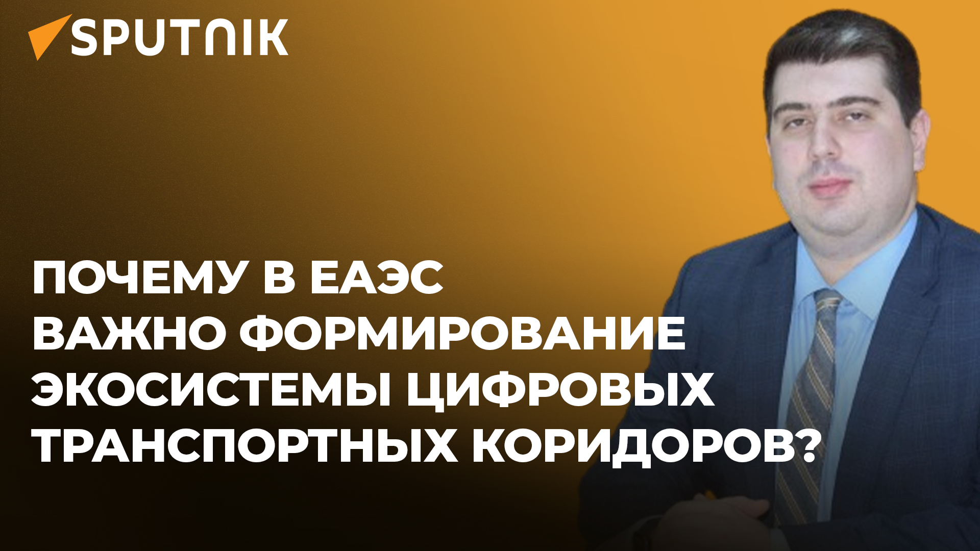 По каким направлениям идет цифровизация в ЕАЭС?