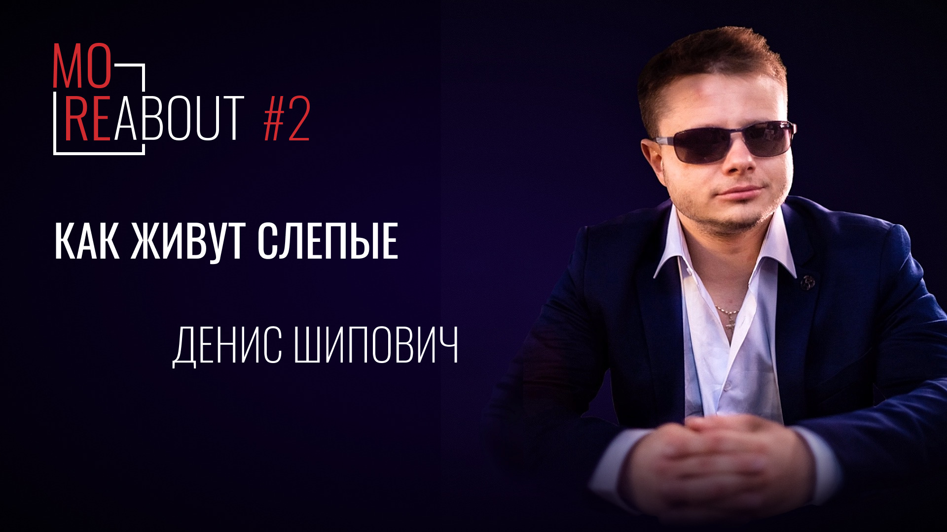 MoreAbout #2 | Как живут слепые