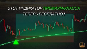 Этот премиум-индикатор теперь можно использовать бесплатно!!! Полная торговая стратегия.