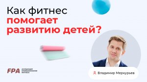 Как фитнес помогает развитию детей? | Владимир Меркурьев