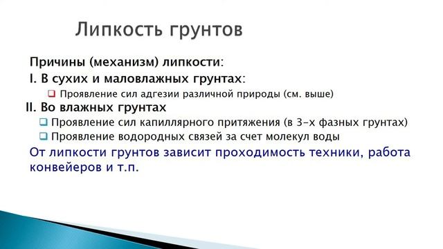 9-1. Грунтоведение. Адгезионные свойства грунтов. Кольматация. Липкость грунтов.
