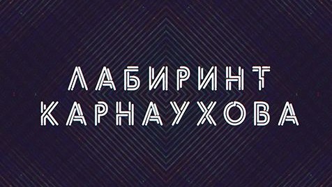 Лабиринт Карнаухова | Соловьёв LIVE | 23 января 2023 года