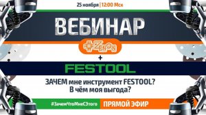 ЗАЧЕМ мне инструмент FESTOOL?