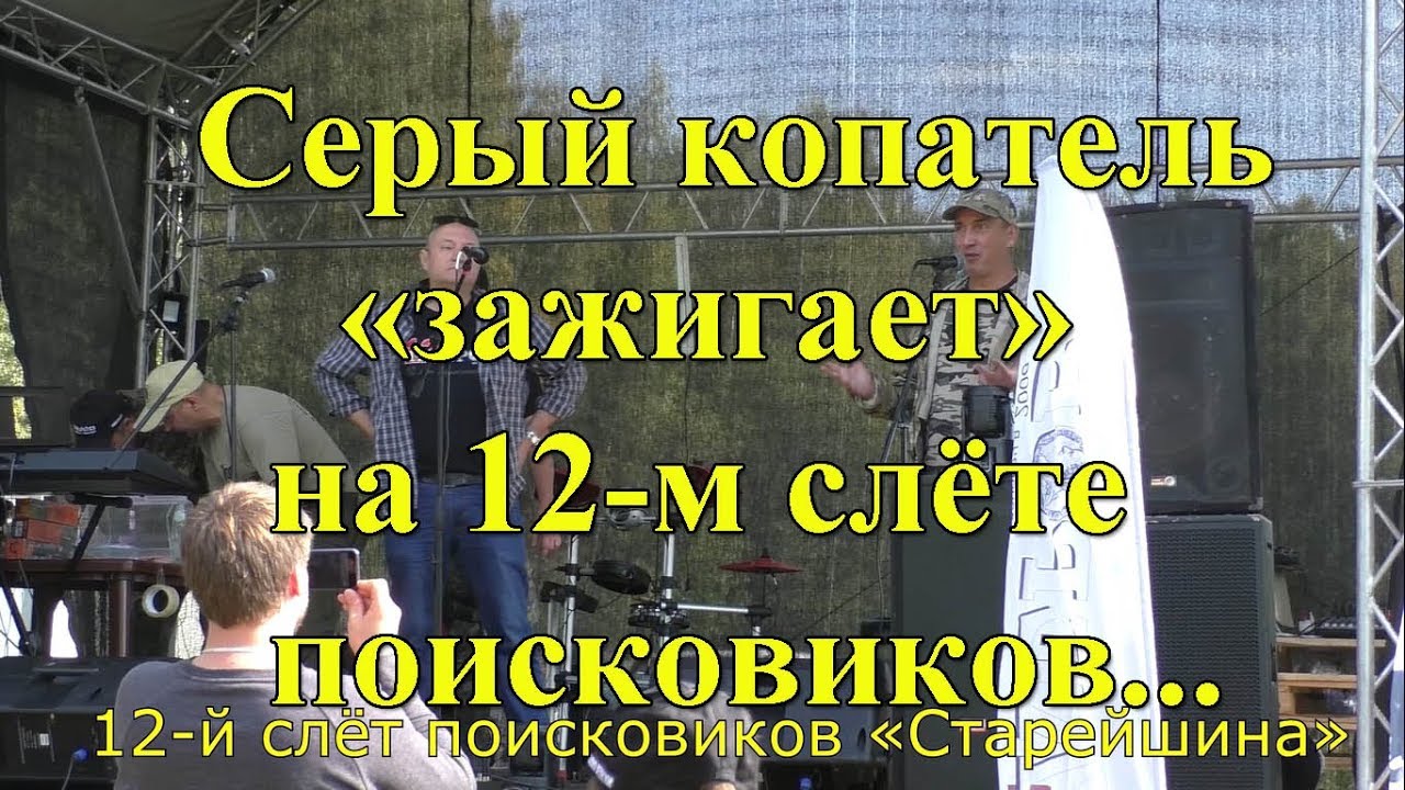 Серый копатель «зажигает» на 12-м слёте поисковиков «Старейшина»
