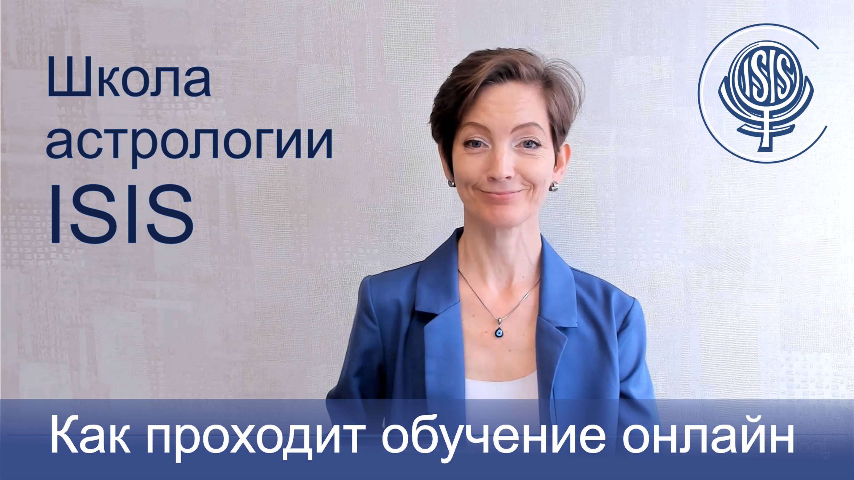 О пользе астрологии и обучении онлайн на базовом курсе.