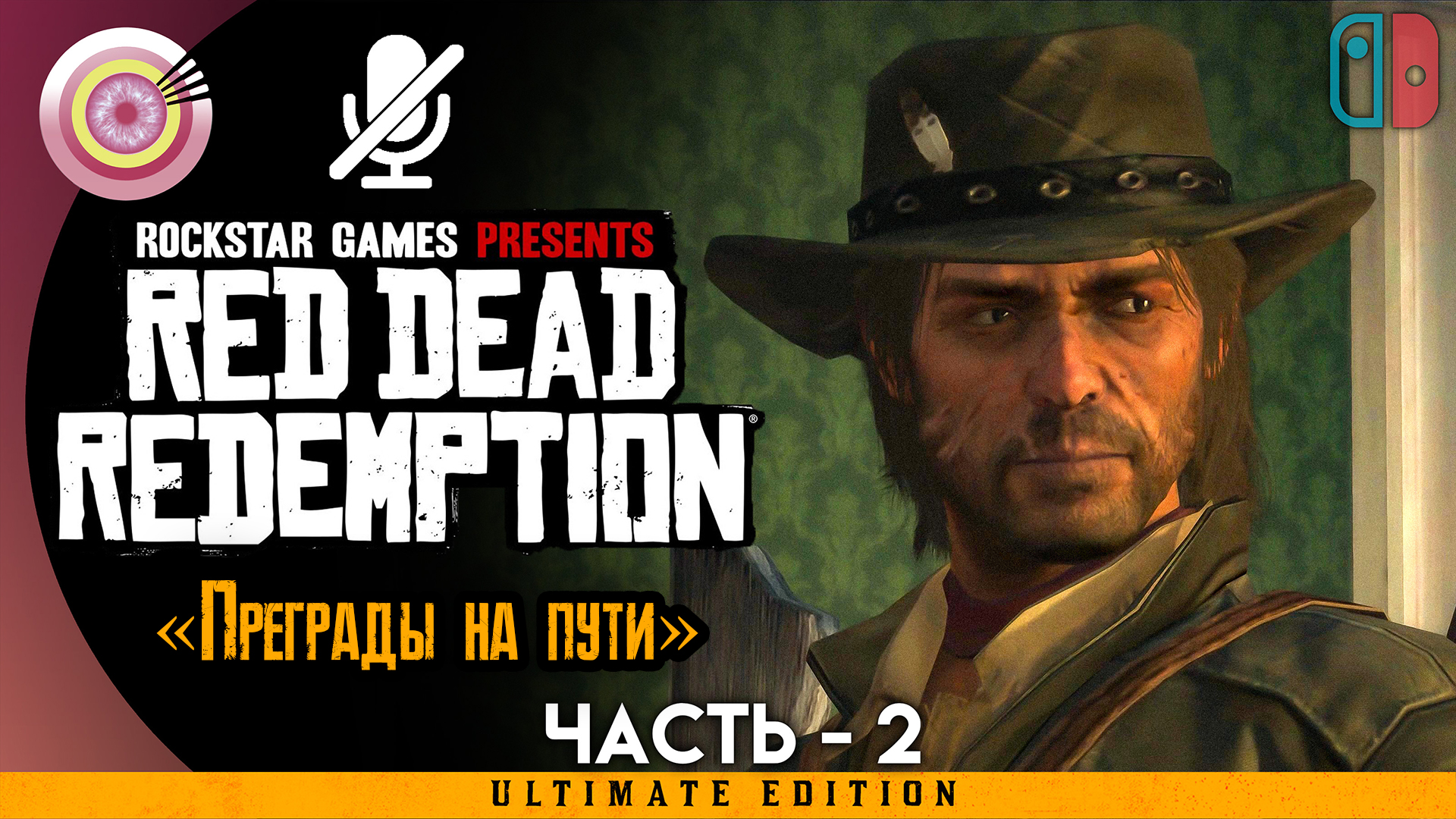 «Преграды на пути» | Прохождение Red Dead Redemption ? Без комментариев — Часть 2