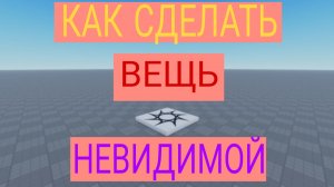 Как сделать вещи или блок невидимым в (Roblox Studio)