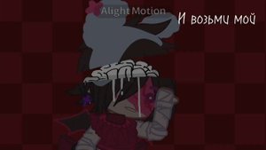 ‡Take my eyes take them aside‡Gacha club meme°^°