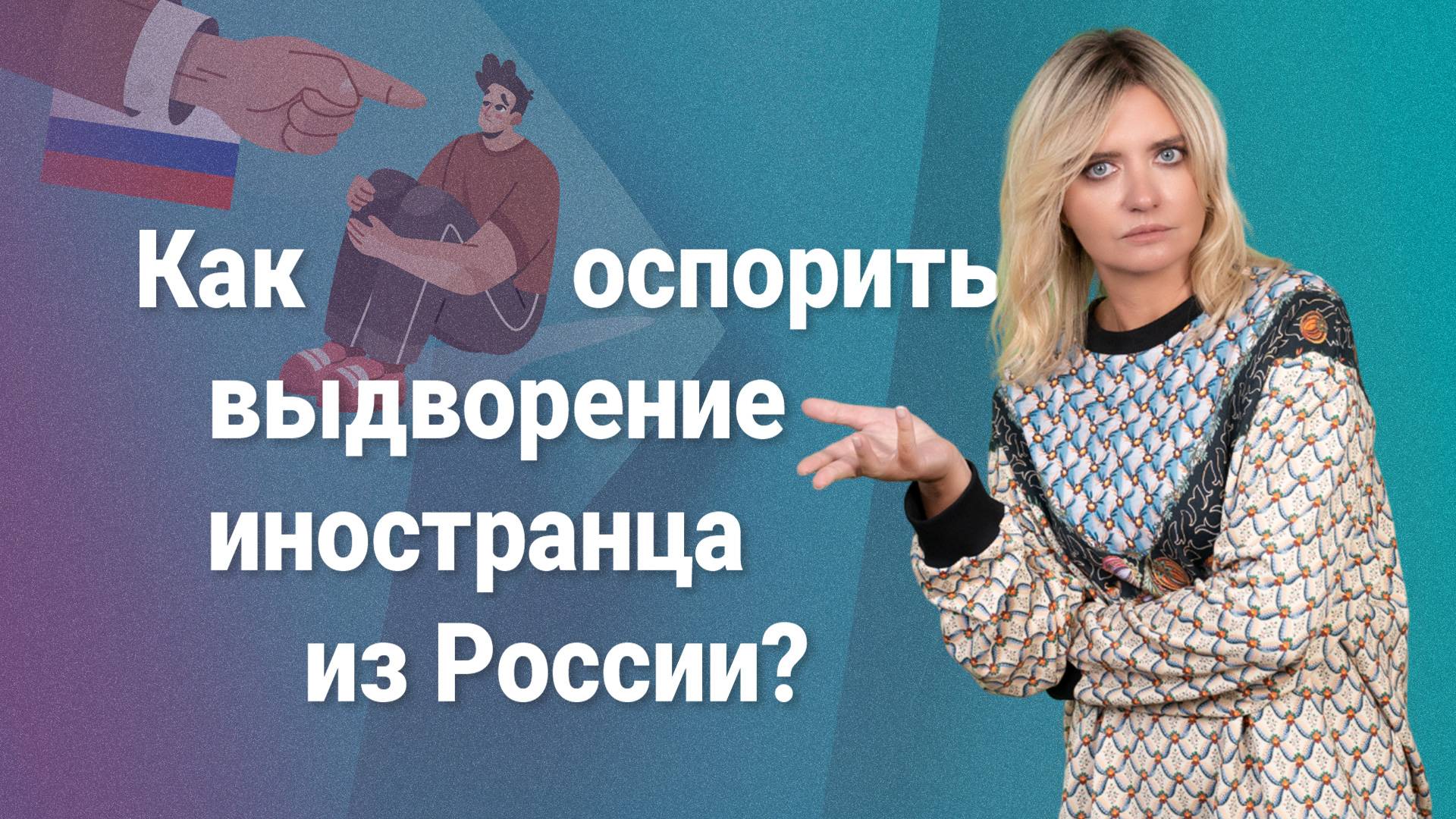 Как оспорить выдворение иностранца из России? #миграционныйюрист