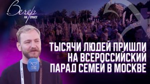 ТЫСЯЧИ ЛЮДЕЙ ПРИШЛИ НА ВСЕРОССИЙСКИЙ ПАРАД СЕМЕЙ В МОСКВЕ