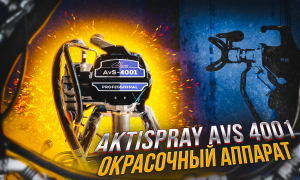 Обзор AktiSpray AvS-4011 безвоздушный окрасочный аппарат краскопульт