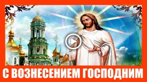 C Вознесением Господним! Очень красивое поздравление!.mp4