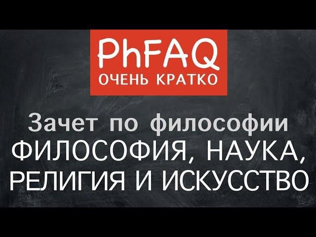 Чем  философия отличается от науки, религии и искусства? Очень кратко