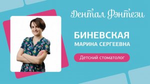 Марина Биневская - детский стоматолог.