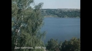 Плёс в кино: Два капитана, 1976 г.