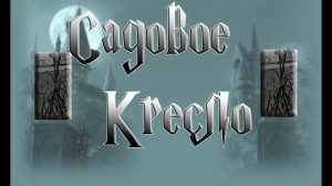 САДОВОЕ КРЕСЛО ИЗ ПРОФТРУБЫ И ДОСОК