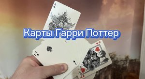 Обзор удивительной колоды карт под названием Гарри Поттер