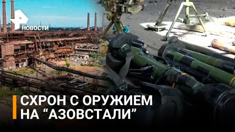 В катакомбах "Азовстали" обнаружен крупный схрон с оружием / РЕН Новости