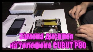 Замена дисплейного модуля на смартфоне CUBOT P80
