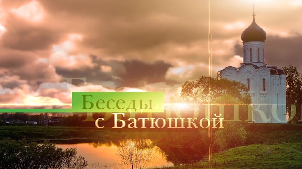 Беседы с батюшкой 1 октября 2023 года