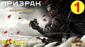 ПРИЗРАК ЦУСИМЫ Режиссерская версия #1 ? PS5 НАЧАЛО. ПЕРВЫЙ ВЗГЛЯД. Прохождение на русском.