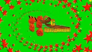 ?С 9 МАЯ + ЗВЕЗДЫ. Футаж. Хромакей. Зелёный экран. Chroma Key. Green Screen..mp4