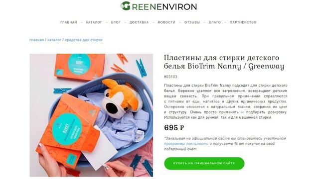 Пластины для стирки детского белья BioTrim Nanny / Greenway смотреть онлайн